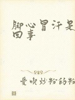 脚心冒汗是怎么回事