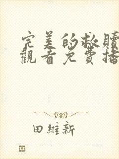 完美的救赎在线观看免费播放