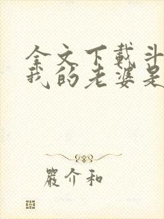 全文下载斗罗之我的老婆是银龙王