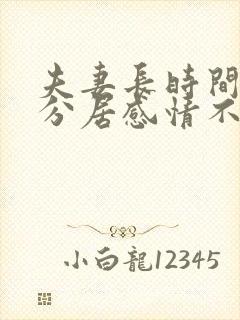 夫妻长时间两地分居感情不好怎么办