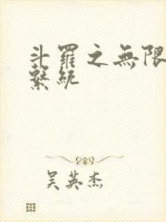 斗罗之无限抽奖系统