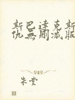 斯巴达克斯:复仇无删减版