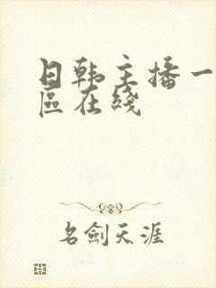 日韩主播一区二区在线