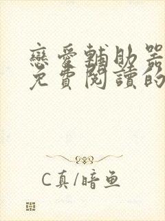 恋爱辅助器漫画免费阅读的网站