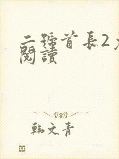 二号首长2免费阅读