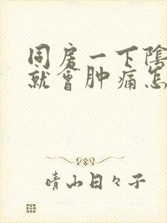 同房一下阴道口就会肿痛怎么回事