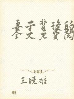 妻子背后的秘密全文免费阅读