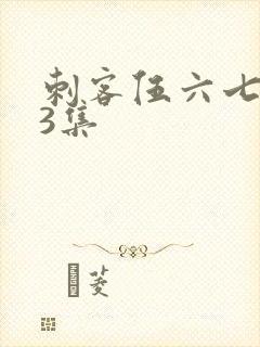 刺客伍六七第季3集