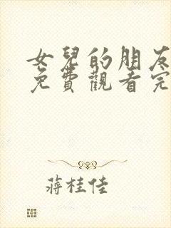 女儿的朋友在线免费观看完整版封面