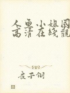 人鱼小姐国语版高清在线观看