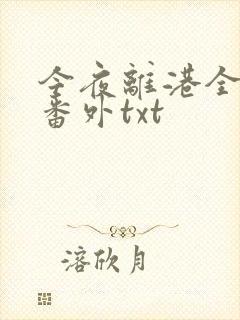 今夜离港全文加番外txt封面