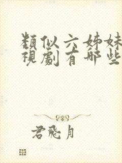 类似六姊妹的电视剧有哪些