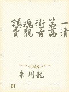 镇魂街第一季免费观看高清