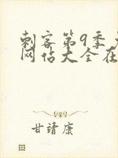 刺客第9季免费网站大全在线观看