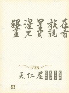 啃漫星族在线漫画免费观看全部