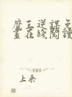 魔王逆谋免费漫画在线阅读