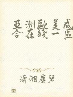 亚洲欧美成人综合在线一区