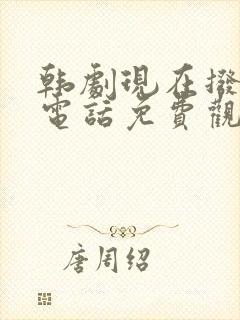 韩剧现在拨打的电话免费观看