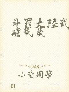 斗罗大陆武魂觉醒几岁