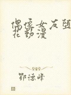 偶像女友堕落樱花动漫