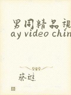 男同精品视频gay video chinese