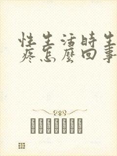 性生活时生殖器疼怎么回事