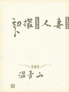 初撮り人妻ドメ卜