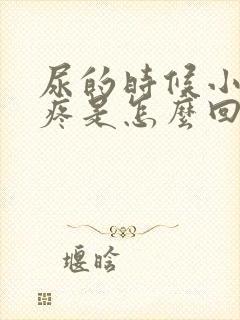 尿的时候小肚子疼是怎么回事