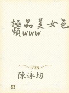 极品美女色诱视频www