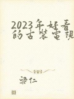 2023年好看的古装电视剧推荐