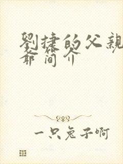 刘捷的父亲和爷爷简介