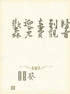 欢迎来到精灵之森免费观看