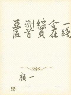 亚洲综合一区二区首页在线影院