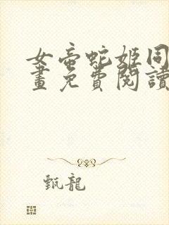 女帝蛇姬同人漫画免费阅读