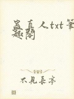 蛊真人txt笔趣阁