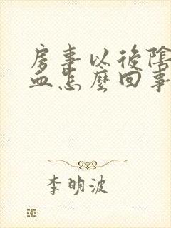 房事以后阴道有血怎么回事