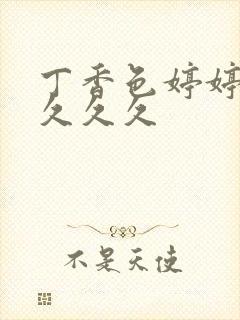 丁香色婷婷综合久久久