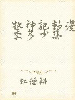 牧神记动漫第一季多少集