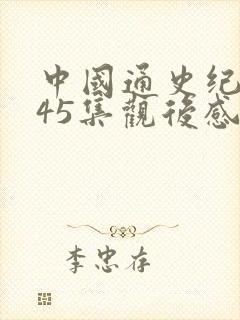 中国通史纪录片45集观后感