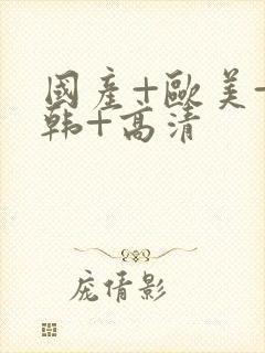 国产+欧美+日韩+高清