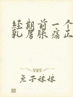 经期前一个星期乳房胀痛正常吗