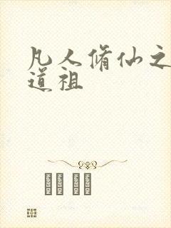 凡人修仙之轮回道祖