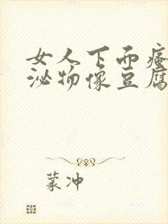 女人下面瘙痒分泌物像豆腐渣