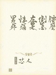 男性左侧腰腹部疼痛是怎么回事