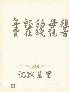 年轻的母亲7免费在线观看