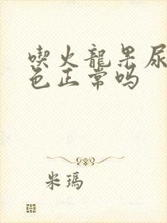 吃火龙果尿变红色正常吗