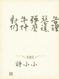 对牛弹琴告诉我们什么道理要简单封面