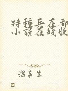 特种兵在都市听小说在线收听封面