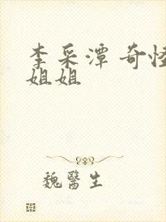 李采潭 奇怪的姐姐