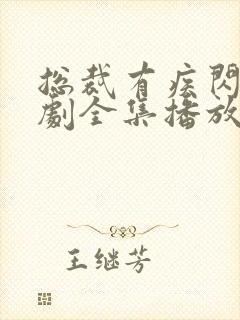 总裁有疾闪婚短剧全集播放